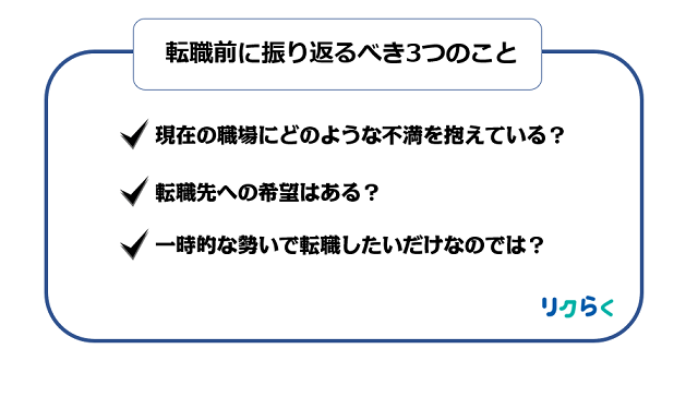本当に転職すべき？転職前に振り返るべき3つのこと