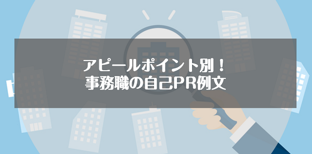 アピールポイント別！事務職の自己PR例文