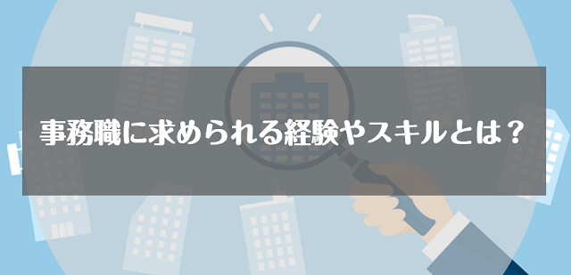 事務職に求められる経験やスキルとは？