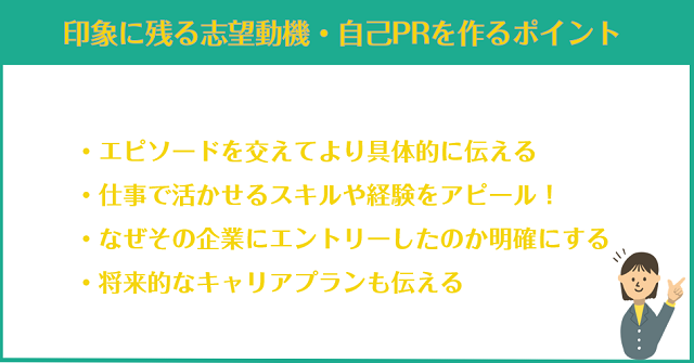 採用担当者の印象に残る志望動機・自己PRを作るポイント