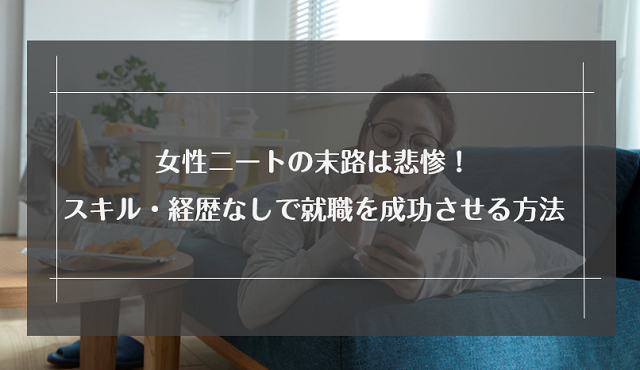 女性がニートになる原因は？就職しないニートのリスク・末路や脱出方法も解説