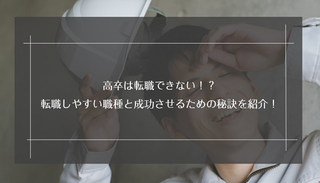 高卒は転職できない！？転職しやすい職種と成功させるための秘訣を紹介！