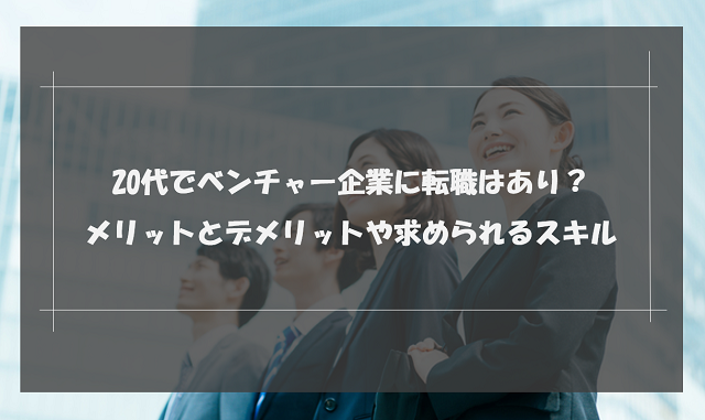 20代でベンチャー企業への転職はやめた方が良い？転職成功のコツも解説