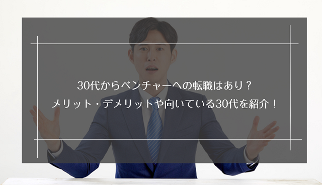 30代からベンチャーへの転職はあり？メリット・デメリットやベンチャーに向いている30代を紹介！
