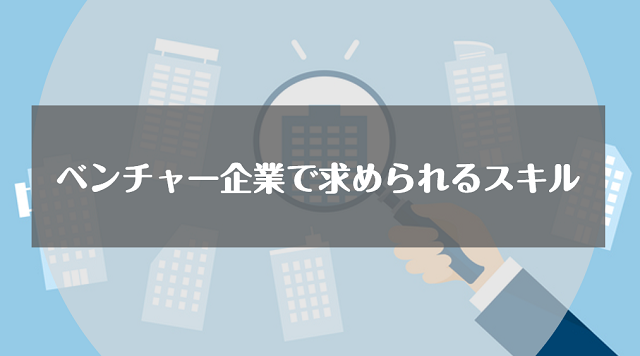 ベンチャー企業で求められるスキル