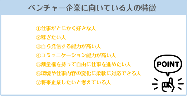 ベンチャー企業に向いている人の特徴