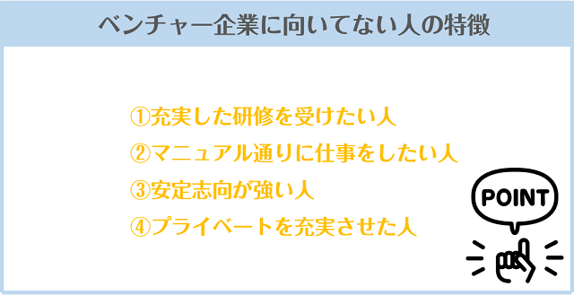 ベンチャー企業に向いてない人の特徴