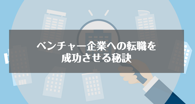 ベンチャー企業への転職を成功させるための秘訣