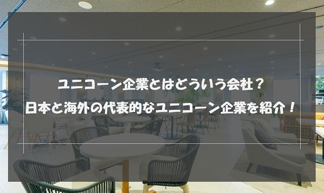 ユニコーン企業とは？数少ない日本のユニコーン企業や特徴をわかりやすく解説