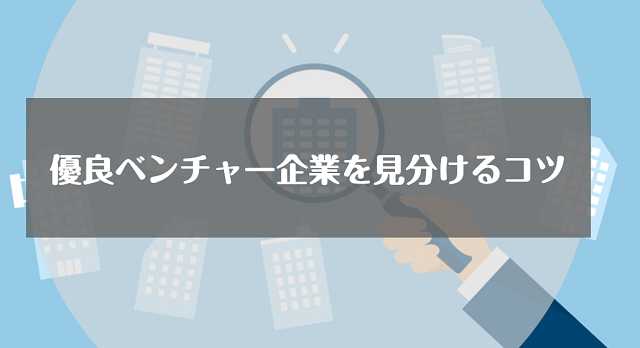 優良ベンチャー企業を見分けるコツ