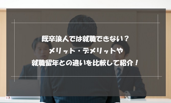 既卒浪人は就職できない？就職浪人との違いや就職を成功させるコツを解説