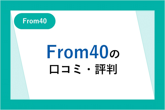 FROM40の気になる口コミ・評判とは？使い方・注意点・メリット・デメリットも解説