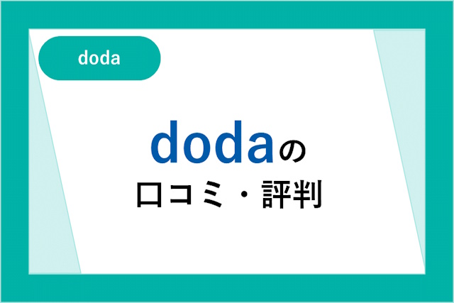 dodaの口コミ評判はひどい？特徴と転職成功までの流れを解説