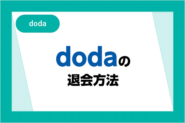 dodaの退会・解約方法は2パターン！電話・メールでの退会方法や再登録前の注意点