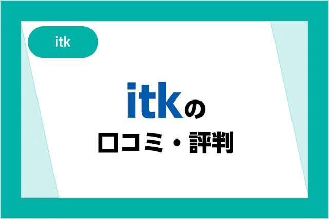 itkの口コミ・評判はヤバい？飲食業界向け転職サイトのメリット・デメリット・注意点も解説