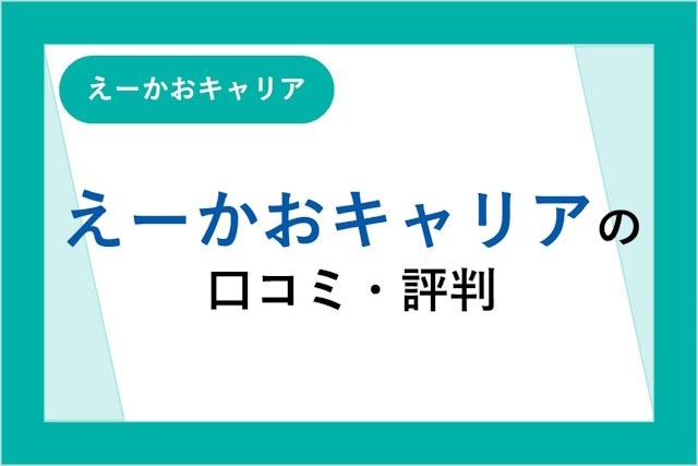 えーかおキャリアの評判は良い？悪い？口コミ・サービスからわかるメリット・デメリット