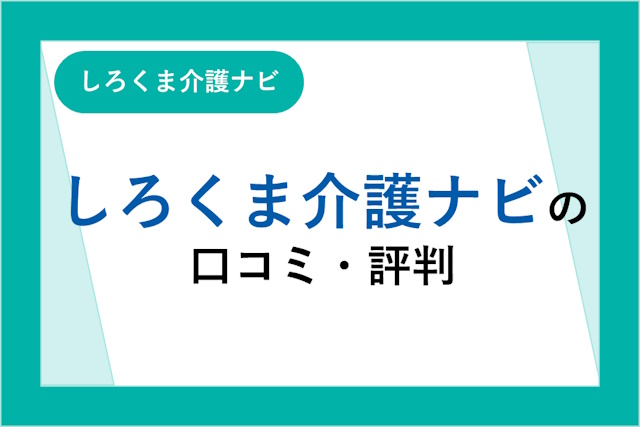 しろくま介護ナビ（旧：ハートフル介護士）の評判とは？口コミ・サービスからわかるメリット・デメリット