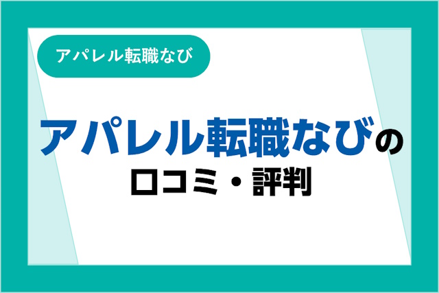 アパレル転職なびの口コミ評判は良い・悪い？アパレル転職におすすめするポイントも解説