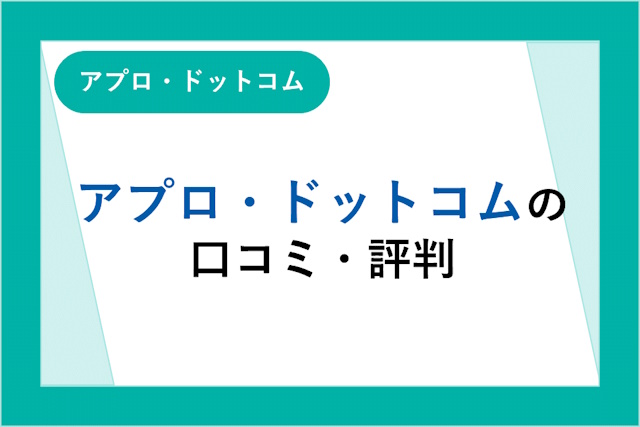 アプロ・ドットコムの口コミ・評判は悪い？単発派遣までの流れやメリット・デメリットも解説