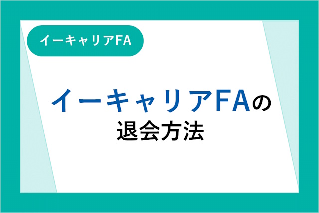 イーキャリアFAを退会方法と注意しておきたいポイント詳しく解説！