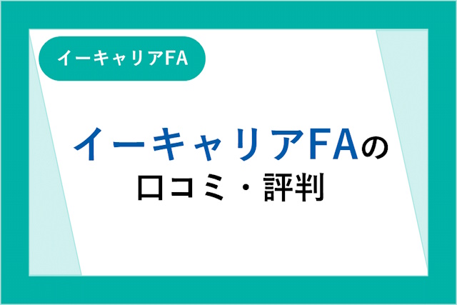 イーキャリアの口コミ・評判の「メールがうざい」は本当？スカウト求人の特徴も解説