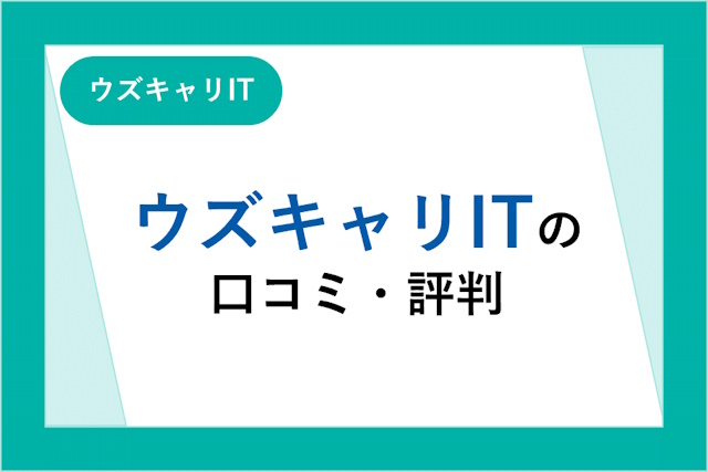 ウズキャリITの評判は良い？悪い？口コミ・サービスからわかるメリット・デメリット