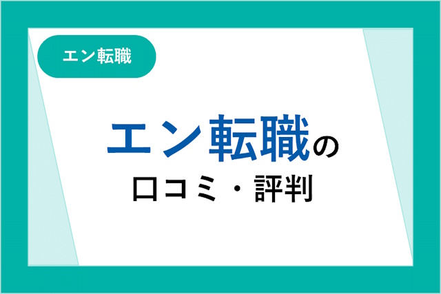 エン転職の評判とは？口コミとサービスからわかるメリット・デメリット