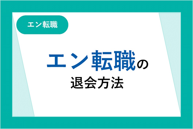 エン転職を退会する方法！退会時に注意しておきたい3つのポイントを紹介！