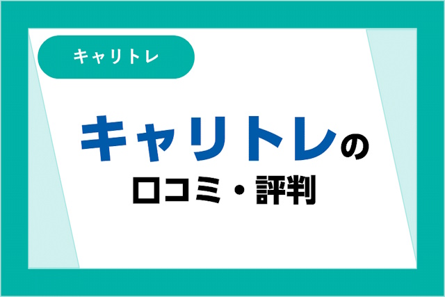 キャリトレの評判は良い？悪い？口コミとサービスからわかるメリット・デメリット