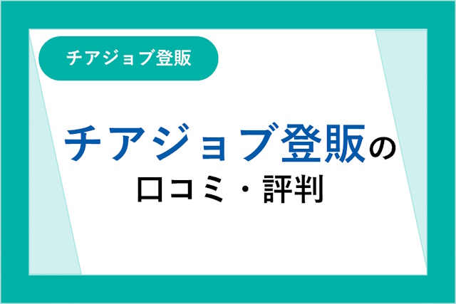 チアジョブ登販の評判は良い？悪い？口コミ・サービスからわかるメリット・デメリット