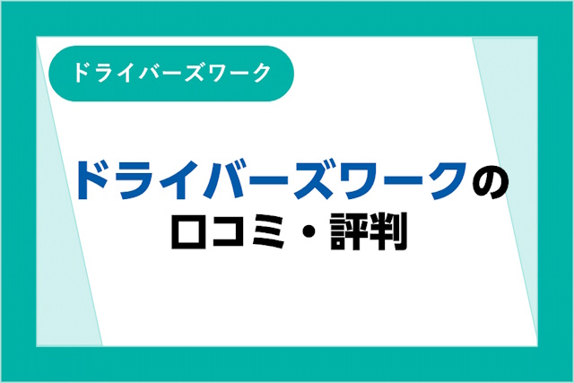 ドライバーズワークの評判は良い？悪い？口コミ・サービスからわかるメリット・デメリット