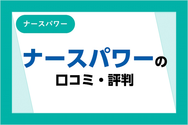 ナースパワーの評判は良い？悪い？口コミとサービスからわかるメリット・デメリット