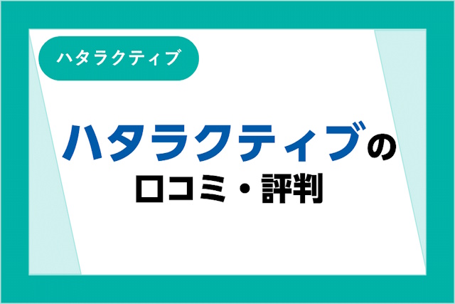 ハタラクティブの評判・口コミ「ひどい」「やめとけ」は本当？求人の特徴やメリットも解説