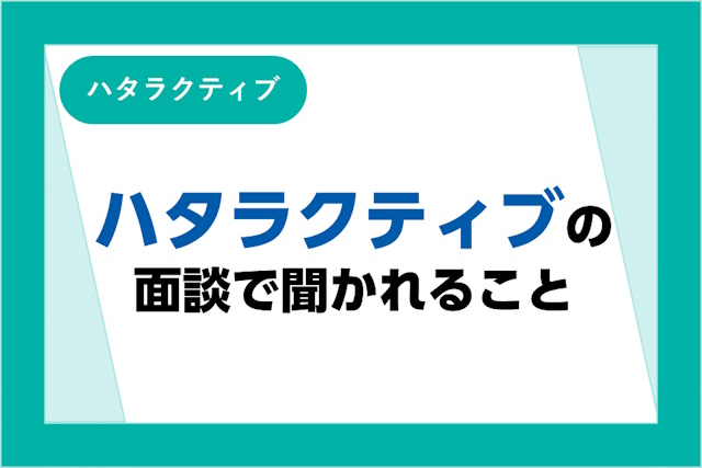 ハタラクティブの面談で聞かれることとは？面談場所やオンライン面談などの状況別に解説！