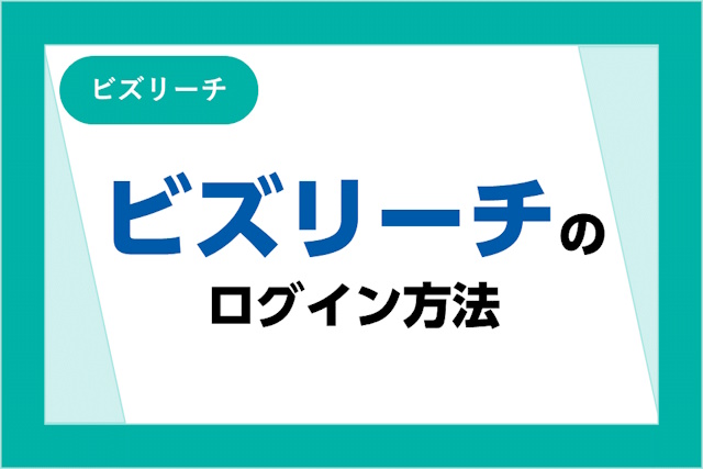 ビズリーチにログインできない原因は？対処法と正しいログイン方法を解説！