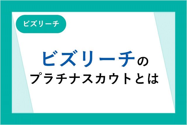 ビズリーチのプラチナスカウトって何？たくさんスカウトを貰うコツや通常スカウトとの違い