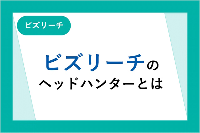 ビズリーチのヘッドハンターとは？スコアやランク・料金・選び方を解説