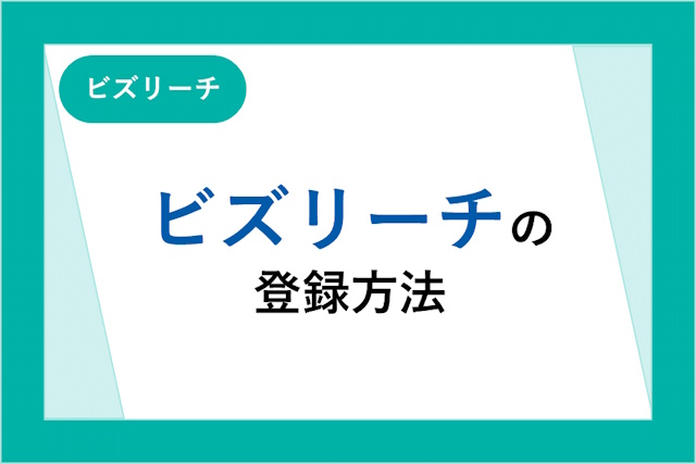 ビズリーチの登録方法！登録だけでもばれる？登録できない人の特徴も解説