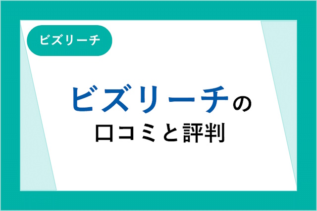 ビズリーチの評判・口コミ「ばれる」「悪質」は本当？メリットや注意点も解説