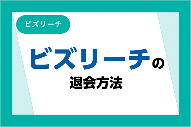 ビズリーチは退会できない？退会方法や再登録時の注意点も解説