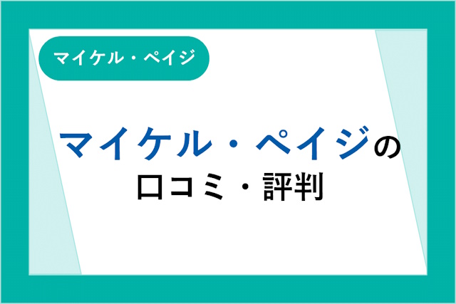 マイケル・ペイジの評判とは？口コミ・サービスからわかるメリット・デメリット