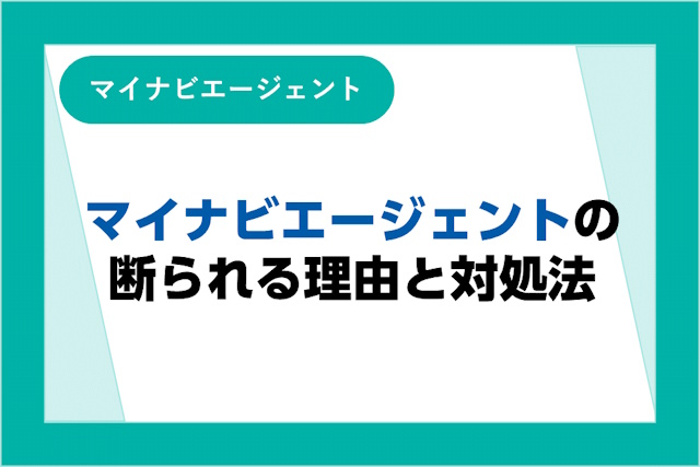 マイナビエージェントに断られる5つの理由と対処法を簡単解説！