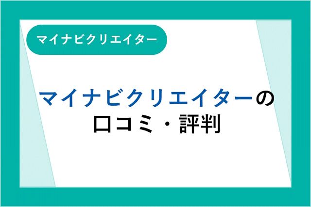 マイナビクリエイターの評判は良い？悪い？口コミ・サービスからわかるメリット・デメリット