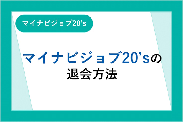 マイナビジョブ20’sの退会方法とは？退会時に注意しておきたいポイントもあわせて紹介！