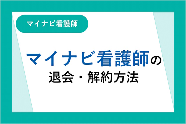 マイナビ看護師の退会・解約方法｜スムーズに解約する方法と注意点を詳しく解説！