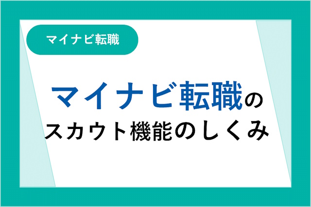 マイナビ転職のスカウト機能のしくみとは？使っても意味がないと言われる理由を利用者の口コミ・評判から徹底解説