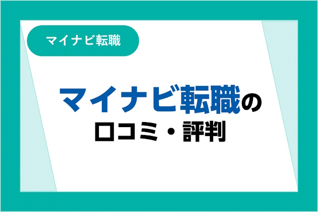 マイナビ転職の評判は良い？悪い？口コミとサービスからわかるメリット・デメリット