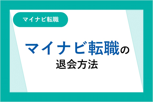 マイナビ転職の退会方法と確認しておきたいポイントを簡単解説！