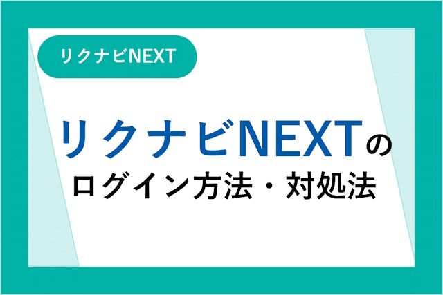 リクナビNEXTにログインできない！ログイン方法と対処法を詳しく解説！