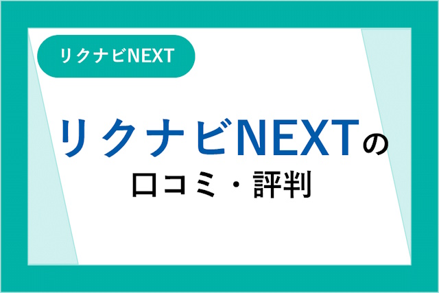 リクナビNEXTの評判は良い？悪い？サービスと口コミからわかるメリット・デメリット